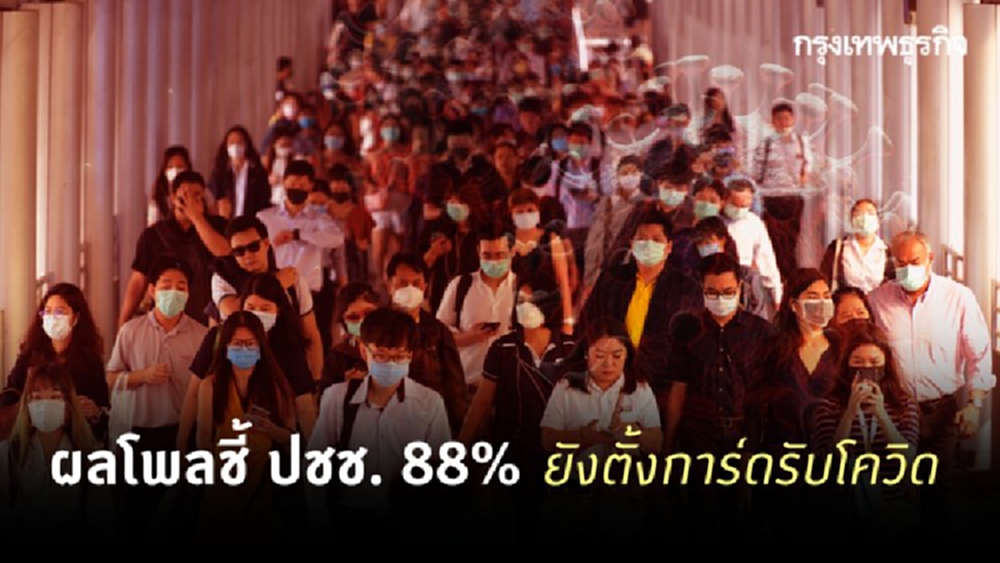 ผลโพลชี้ ปชช. 88% ยืนยัน ยังตั้งการ์ดรับโควิด