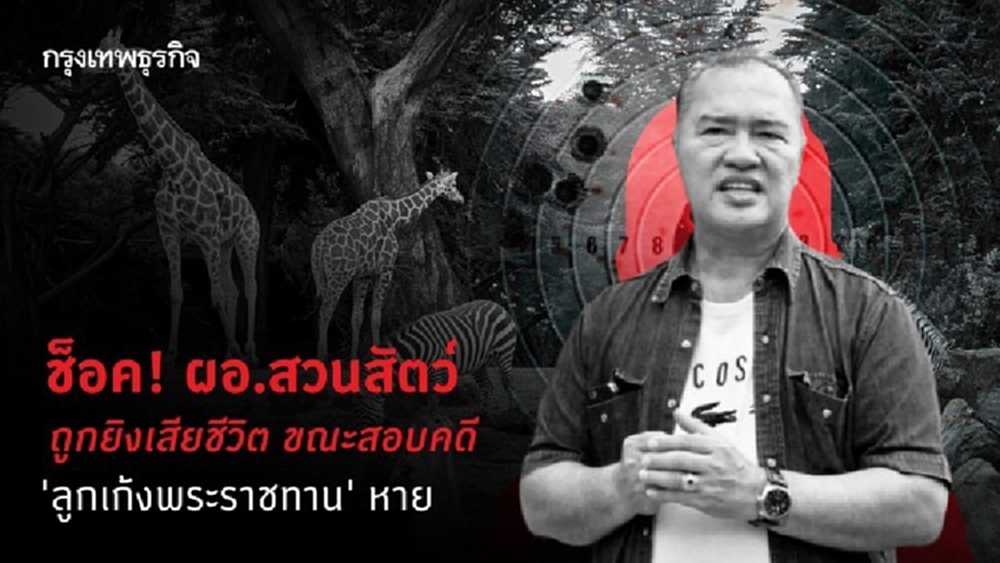 ช็อค! ผอ.สวนสัตว์ ถูกยิงเสียชีวิต ขณะสอบคดี 'ลูกเก้งพระราชทาน' หาย