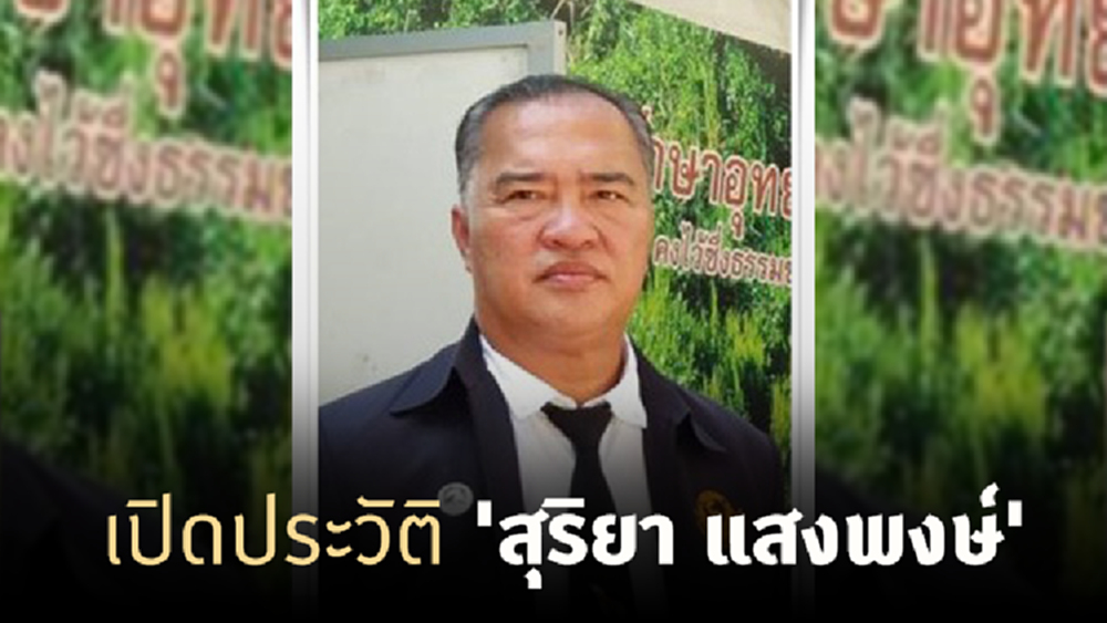  เปิดประวัติ 'สุริยา แสงพงษ์' ผอ.องค์การสวนสัตว์ฯ