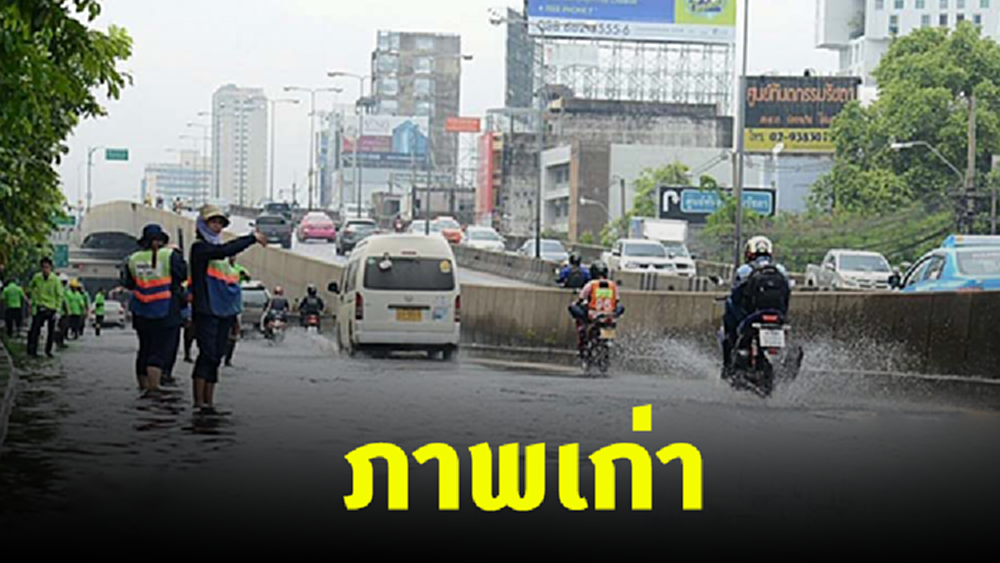 ผู้ว่าฯ กทม. แจงน้ำท่วม 'บางเขน' ภาพเก่า 