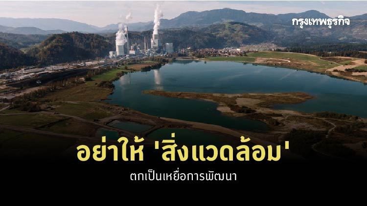 อย่าให้ 'สิ่งแวดล้อม' ตกเป็นเหยื่อการพัฒนา