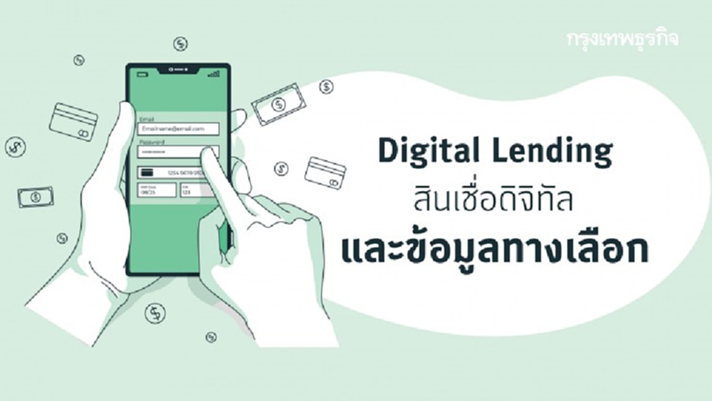 Digital Lending สินเชื่อดิจิทัลและข้อมูลทางเลือก