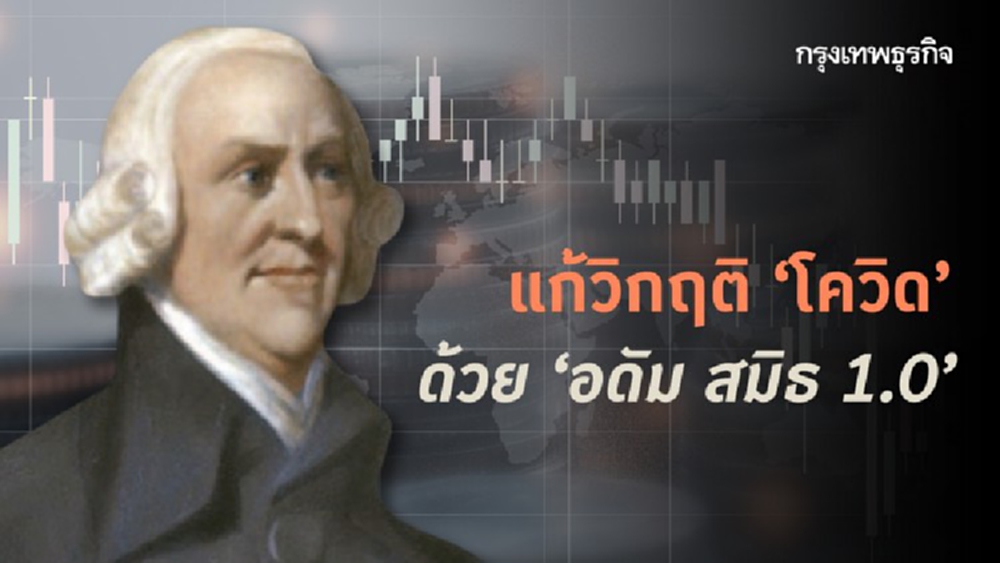 แก้วิกฤติโควิดด้วย 'อดัม สมิธ 1.0'