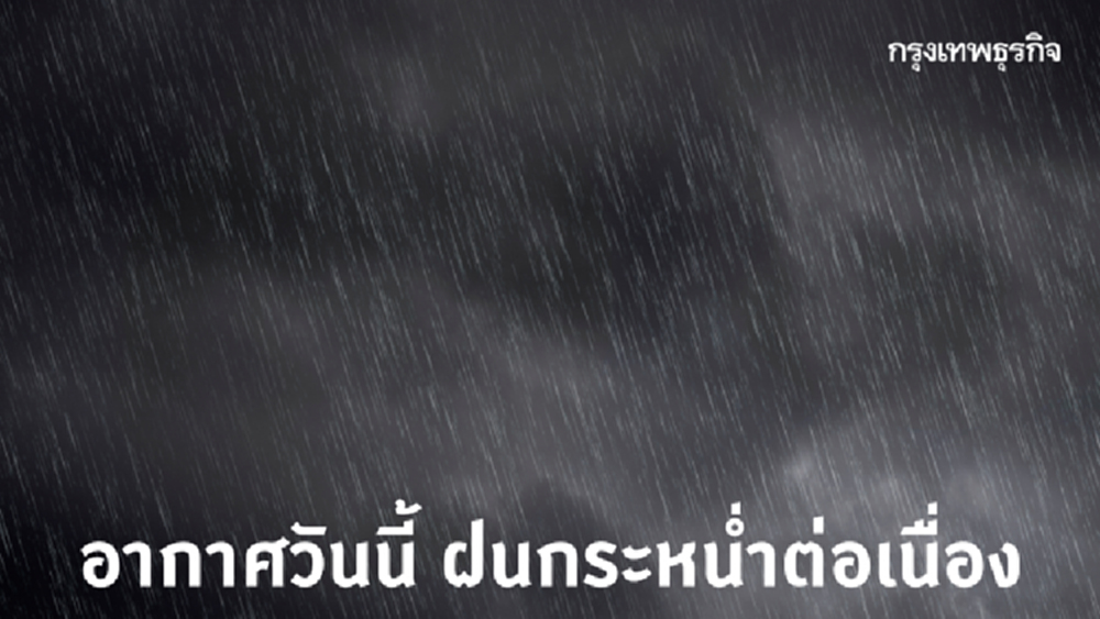 'พยากรณ์อากาศวันนี้' กรมอุตุฯ เตือน 'ฝนตก' ต่อเนื่องทั่วไทย
