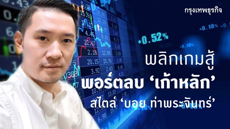 พลิกเกมสู้พอร์ตลบ 'เก้าหลัก' สไตล์ 'บอย ท่าพระจันทร์' 