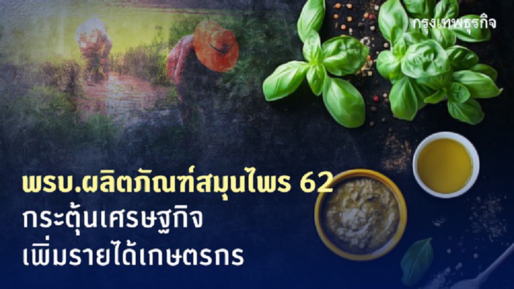พ.ร.บ.ผลิตภัณฑ์สมุนไพร 62 ดันตลาดสมุนไพรโต