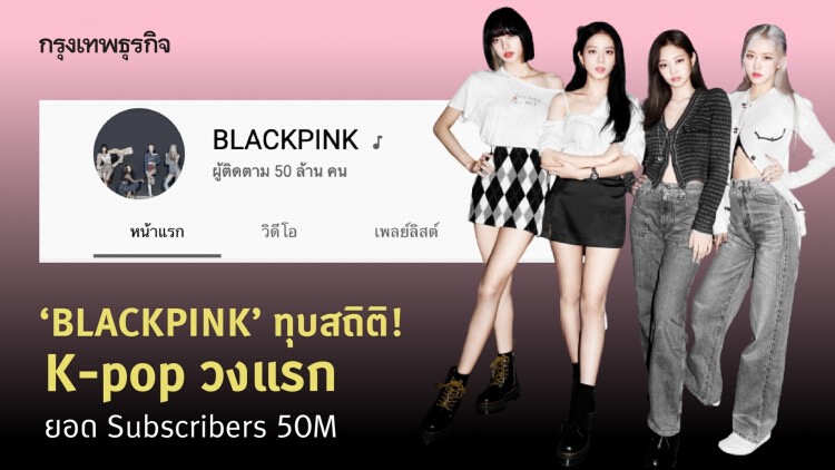 ‘BLACKPINK’ ทุบสถิติ! K-pop วงแรกยอด 50M Subscribers บน Youtube