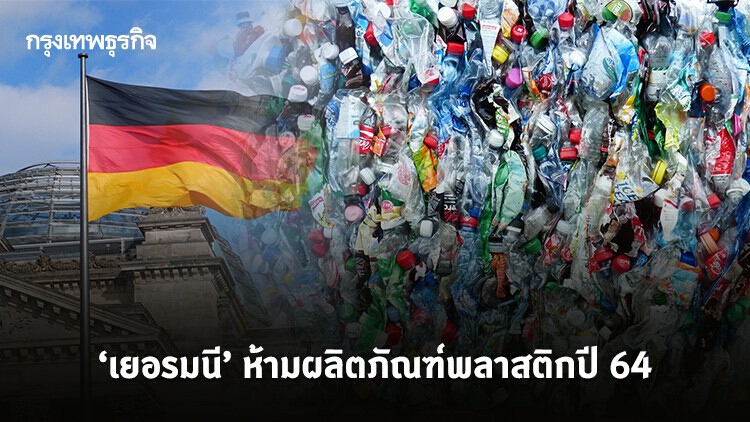 ‘เยอรมนี’ ห้ามผลิตภัณฑ์พลาสติกปี 64