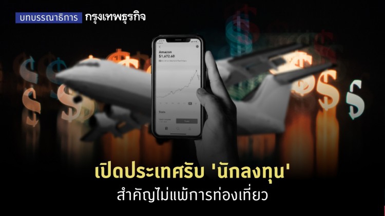 เปิดประเทศรับ ‘นักลงทุน’ สำคัญไม่แพ้การท่องเที่ยว