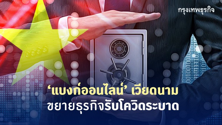 โควิดหนุนแบงก์ออนไลน์เวียดนามขยายธุรกิจ