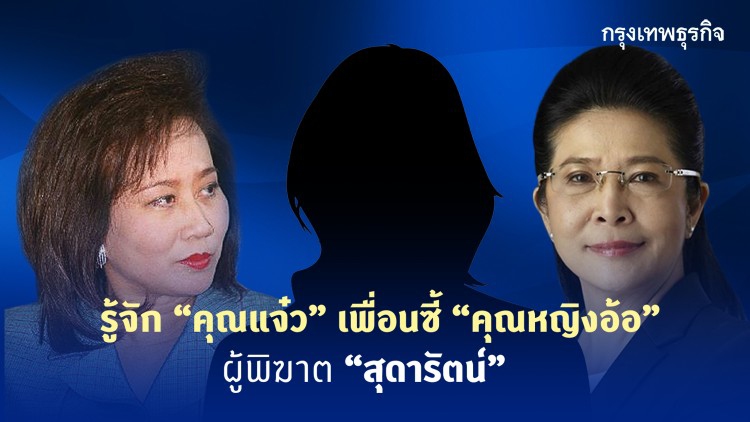 รู้จัก 'คุณแจ๋ว' เพื่อนซี้ 'คุณหญิงอ้อ' ผู้พิฆาต 'สุดารัตน์'