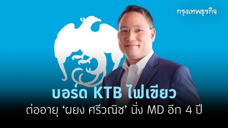 บอร์ด KTB ไฟเขียวต่ออายุ ‘ผยง ศรีวณิช’ นั่ง MD อีก 4 ปี