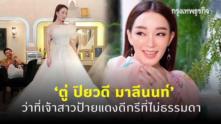 'ตู่ ปิยวดี มาลีนนท์' ว่าที่เจ้าสาวป้ายแดง ดีกรีที่ไม่ธรรมดา