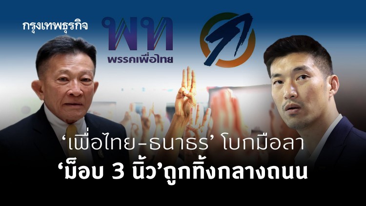 'เพื่อไทย-ธนาธร' โบกมือลา 'ม็อบ 3 นิ้ว' ถูกทิ้งกลางถนน