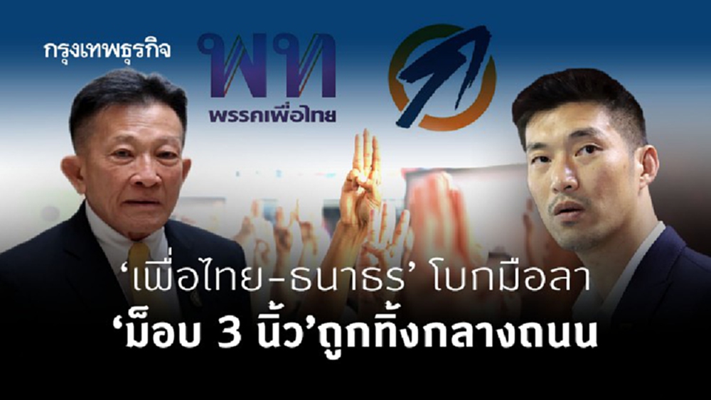 'เพื่อไทย-ธนาธร' โบกมือลา 'ม็อบ 3 นิ้ว' ถูกทิ้งกลางถนน