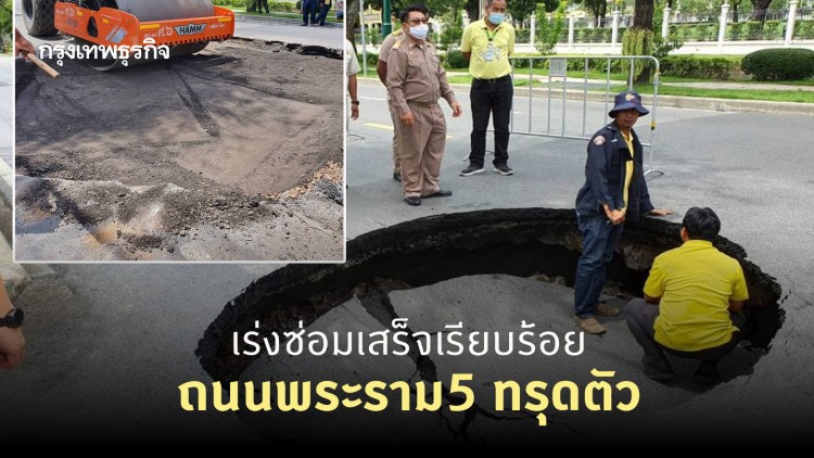 กทม.เร่งซ่อมถนนทรุดตัวย่านพระราม 5-เปิดการจราจรได้ปกติ