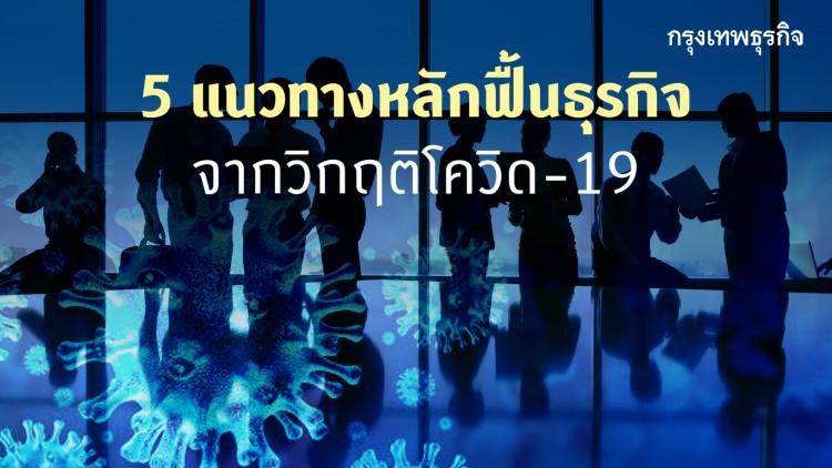 แมคคินซี่ย์ ชี้ 5 แนวทางหลักฟื้นธุรกิจ จากวิกฤติโควิด