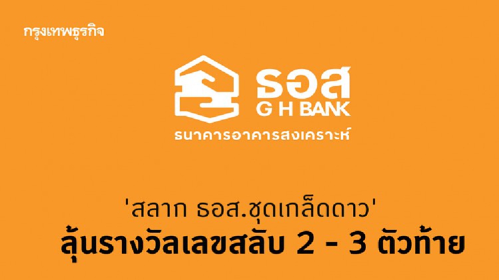 'สลาก ธอส.ชุดเกล็ดดาว' ลุ้นรางวัลเลขสลับ 2 - 3 ตัวท้าย