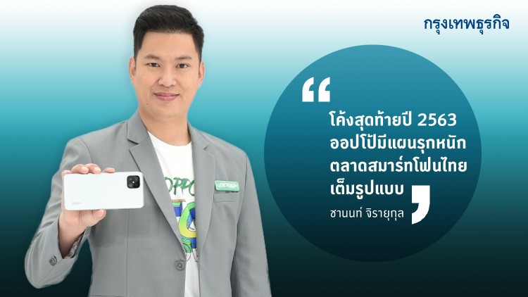 ‘ออปโป้’ เปิดเกมชิงที่ 1สมาร์ทโฟน 5G