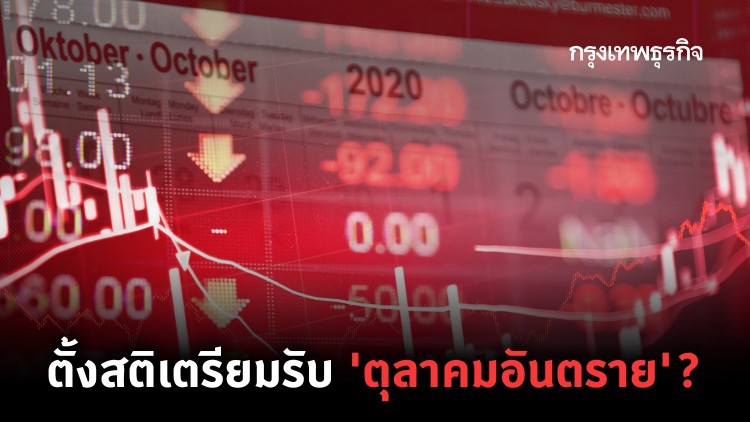 ตั้งสติเตรียมรับ 'ตุลาคมอันตราย'?
