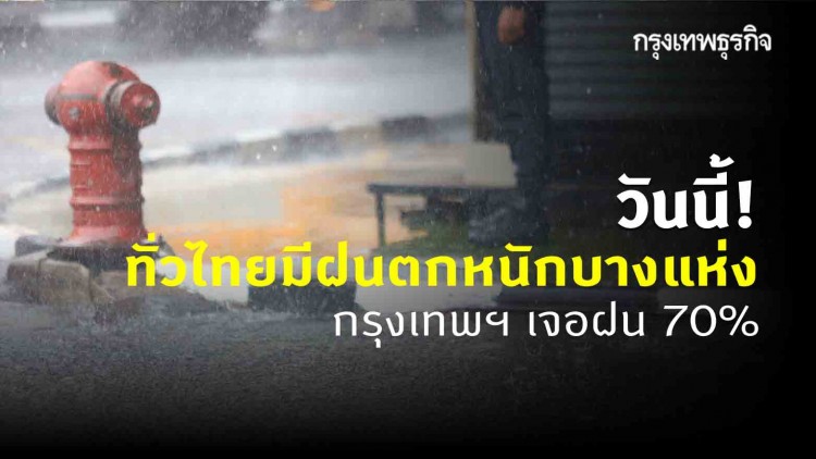 'พยากรณ์อากาศ' วันนี้ 'กรมอุตุนิยมวิทยา' ชี้ 47 จังหวัด มีฝนตกหนักบางแห่ง กทม. 70%
