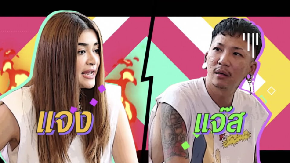 ‘แจง’ เปิดหมดเปลือกวีรกรรมของ ‘แจ๊ส’ ลั่นจะไปก็ไปแต่ตัว