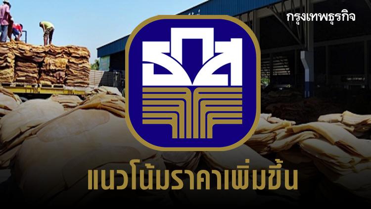 ข้าว-ยางพาราแผ่นดิบ เดือน ต.ค. แนวโน้มราคาเพิ่มขึ้น
