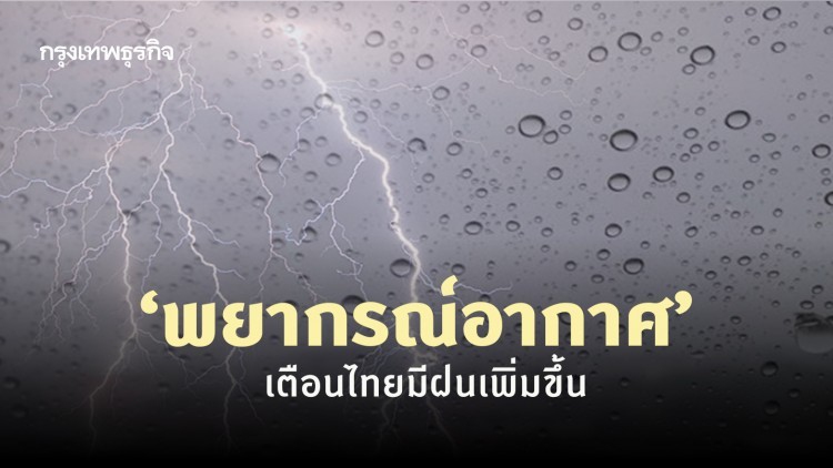 'พยากรณ์อากาศ' 7 วันข้างหน้า 6-12 ต.ค. ไทยฝนตกหนัก ระวังน้ำป่า 