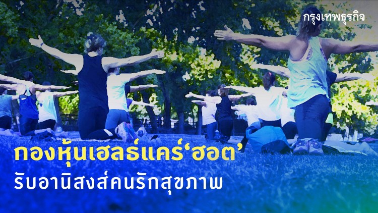 กองหุ้นเฮลธ์แคร์ ‘ฮอต’  รับอานิสงส์คนรักสุขภาพ