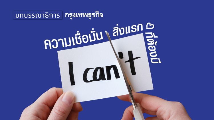 ความเชื่อมั่น สิ่งแรกที่ต้องมี