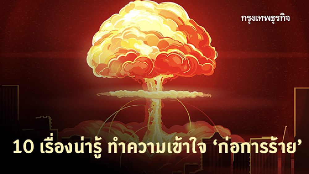 10 เรื่องน่ารู้ ทำความเข้าใจ ‘ก่อการร้าย’