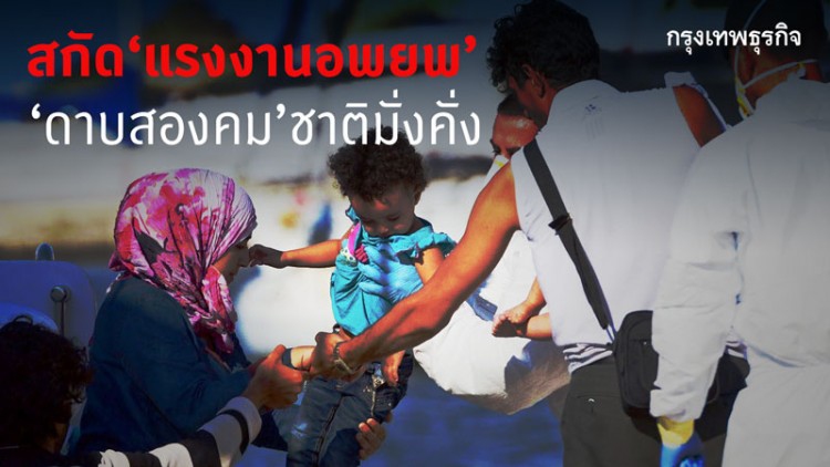 สกัด 'แรงงานอพยพ' ดาบสองคมชาติมั่งคั่ง