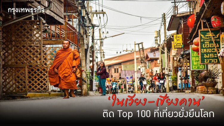 ‘ในเวียง – เชียงคาน’ ที่เที่ยวไทยติด Top 100 ยั่งยืนโลก