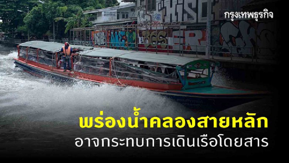 กทม. พร่องน้ำในคลองสายหลัก รับพายุระดับ 2 (ดีเปรสชัน)