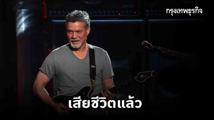'เอ็ดดี แวน เฮเลน' มือกีต้าร์ระดับตำนานแห่งวงการเพลงอเมริกัน เสียชีวิตด้วยมะเร็ง