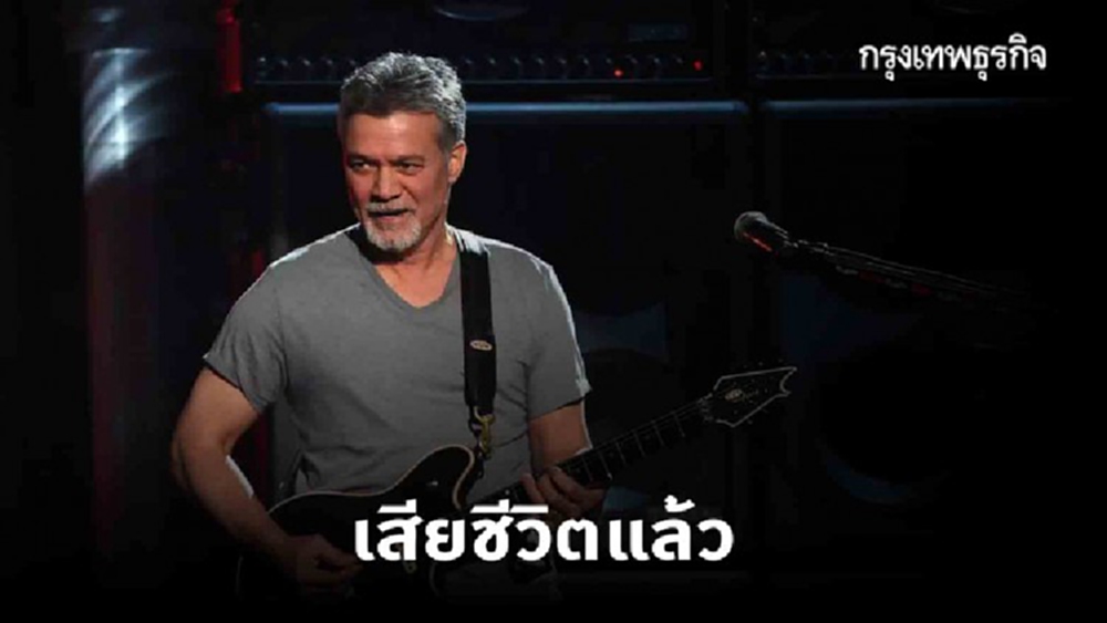 'เอ็ดดี แวน เฮเลน' มือกีต้าร์ระดับตำนานแห่งวงการเพลงอเมริกัน เสียชีวิตด้วยมะเร็ง
