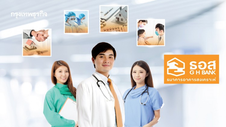 ธอส.จัดสินเชื่อเพื่อบุคลากรทางการแพทย์ ดอกเบี้ยคงที่ปีแรก 0.67% ต่อปี