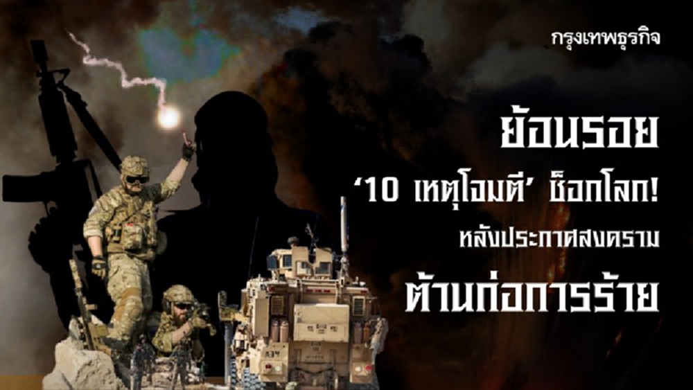 ย้อนรอย ‘10 เหตุโจมตี’ ช็อกโลก! หลังประกาศสงครามต้านก่อการร้าย