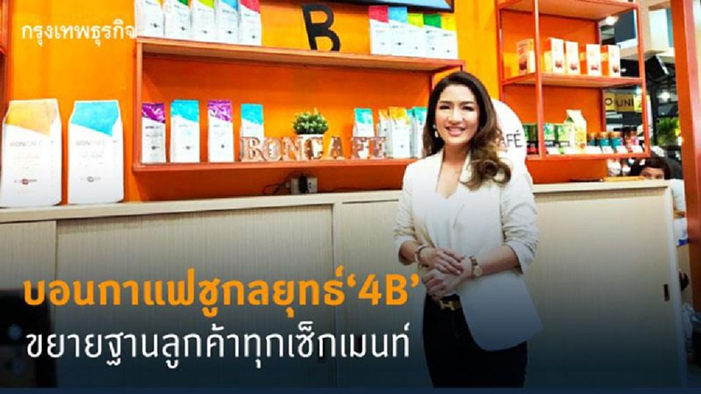 บอนกาแฟชู ‘4B’ เคลื่อนธุรกิจ 