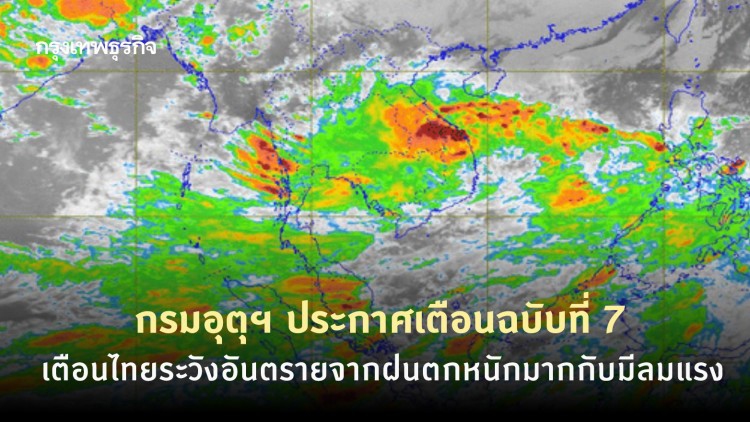 กรมอุตุฯ ประกาศเตือนฉบับที่ 7 ไทยมีฝนตกหนักถึงหนักมาก