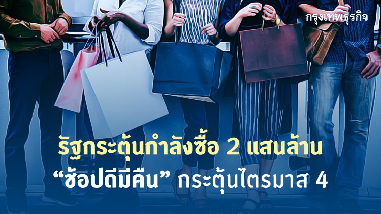 รัฐดันกำลังซื้อ 2 แสนล้าน 'ช้อปดีมีคืน' กระตุ้นไตรมาส 4