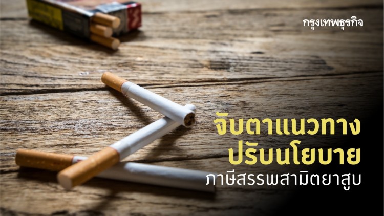 แนวทางปรับนโยบาย 'ภาษีสรรพสามิตยาสูบ'