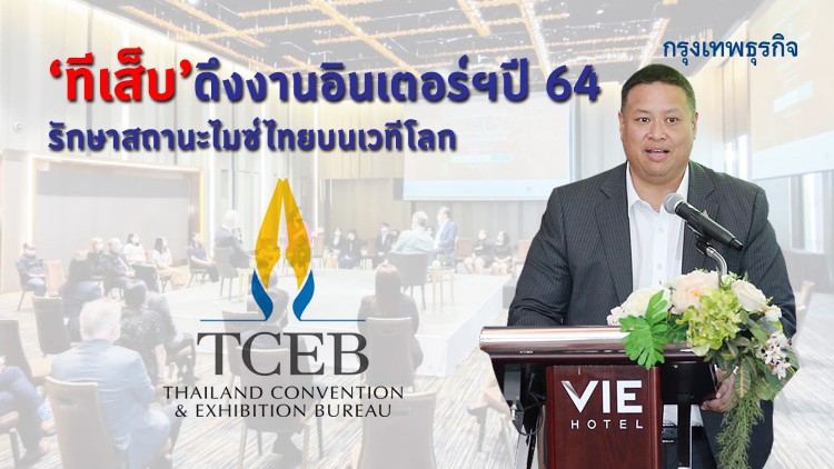 ‘ทีเส็บ’งัดแผนดึงงานอินเตอร์ฯปี64  รักษาสถานะไมซ์ไทยบนเวทีโลก