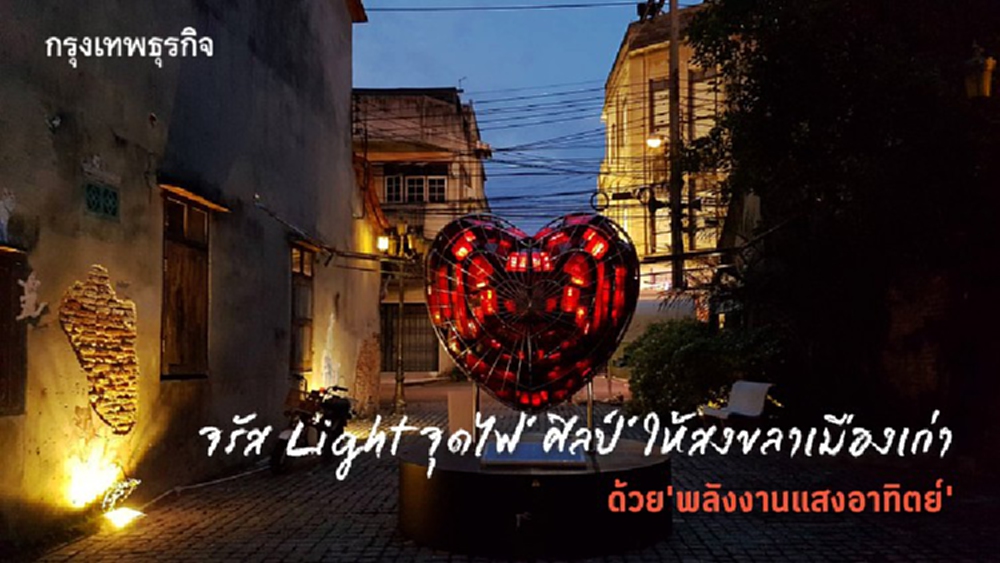 จรัส Light สัญจร : จุดไฟ’ศิลป์’ให้สงขลาเมืองเก่าด้วยพลังงานแสงอาทิตย์