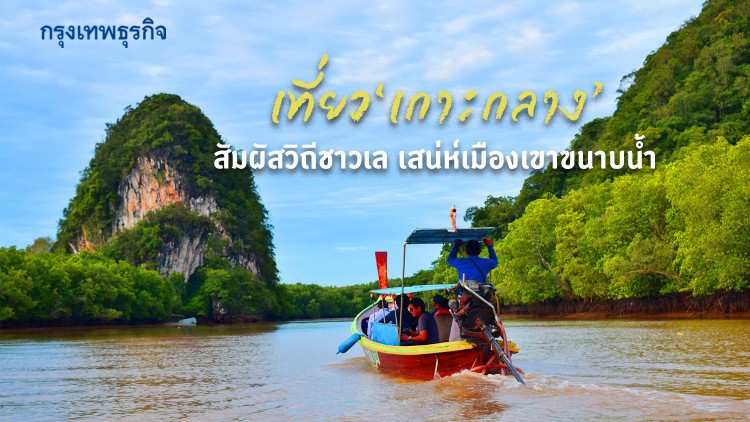 เที่ยว ‘เกาะกลาง’ สัมผัสวิถีชาวเล เสน่ห์เมืองเขาขนาบน้ำ