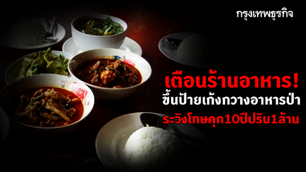 เตือนร้านอาหาร! ขึ้นป้ายเก้งกวางอาหารป่า ระวังโทษคุก 10 ปี ปรับ 1 ล้าน