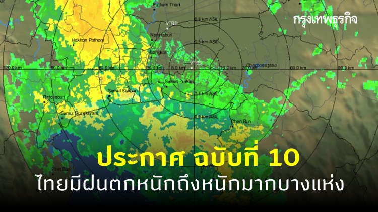 ประกาศ 'กรมอุตุนิยมวิทยา' ฉบับที่ 10 พายุกำลังแรง เคลื่อนผ่านภาคตะวันออก ทำให้ฝนตกหนักถึงหนักมาก