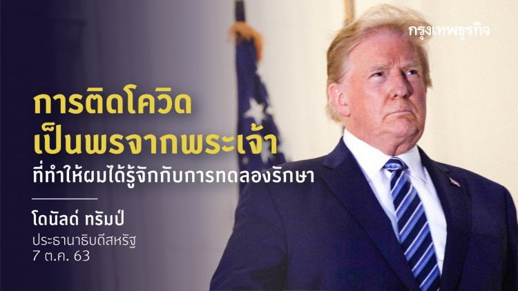 'ทรัมป์' ประกาศ 'ติดโควิดเป็นพรจากพระเจ้า'