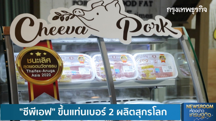 'ซีพีเอฟ' ขึ้นแท่นเบอร์ 2 ผู้ผลิตสุกรโลก รองจากจีน