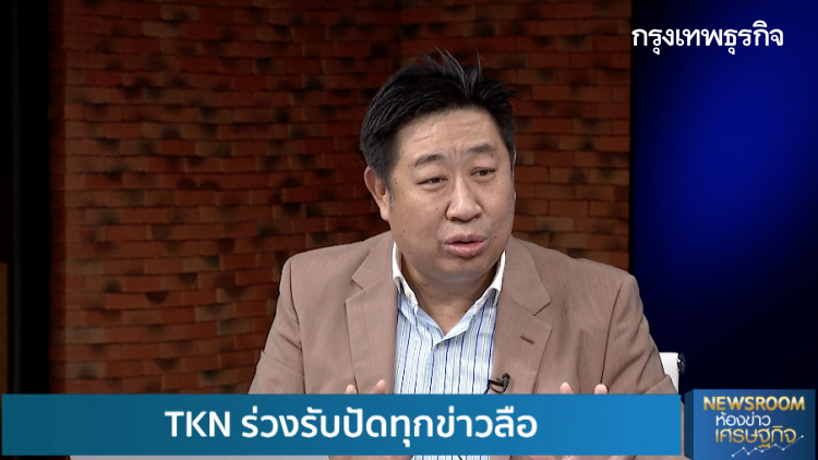 TKN ปัดทุกข่าวลือทำหุ้นร่วงระนาว | STOCK GOSSIP | 8 ต.ค. 63